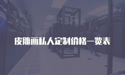 皮雕画私人定制价格一览表