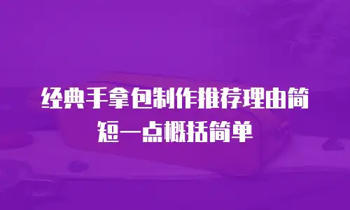 经典手拿包制作推荐理由简短一点概括简单