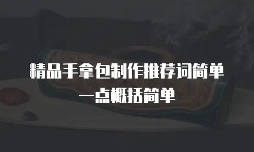 精品手拿包制作推荐词简单一点概括简单