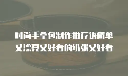 时尚手拿包制作推荐语简单又漂亮又好看的纸张又好看