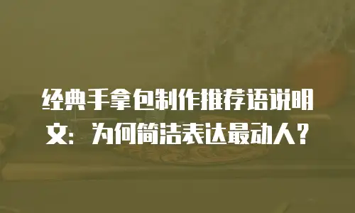 经典手拿包制作推荐语说明文：为何简洁表达最动人？