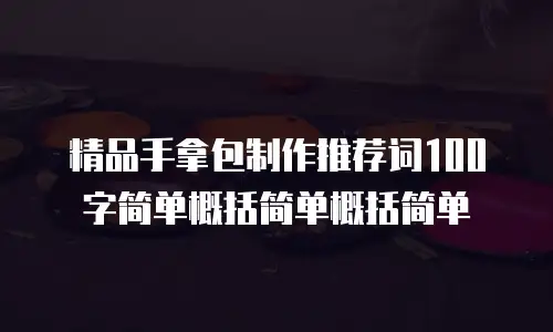 精品手拿包制作推荐词100字简单概括简单概括简单