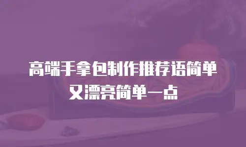 高端手拿包制作推荐语简单又漂亮简单一点