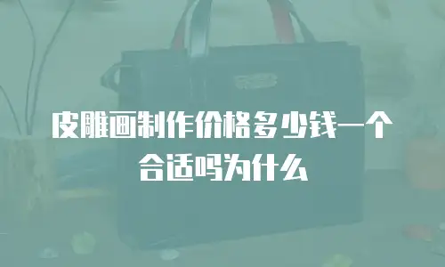 皮雕画制作价格多少钱一个合适吗为什么