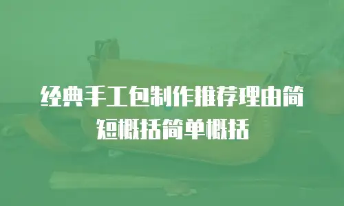 经典手工包制作推荐理由简短概括简单概括
