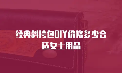 经典斜挎包DIY价格多少合适女士用品