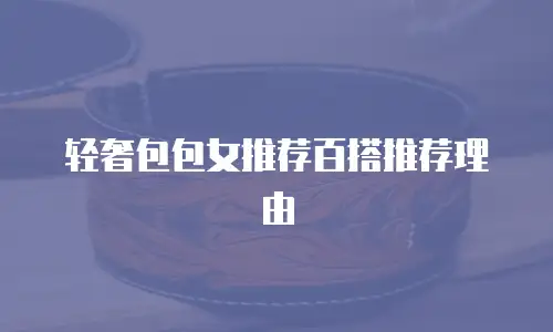 轻奢包包女推荐百搭推荐理由