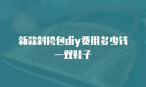 新款斜挎包diy费用多少钱一双鞋子