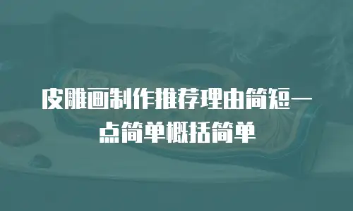 皮雕画制作推荐理由简短一点简单概括简单