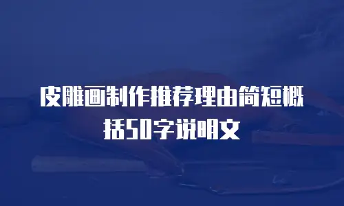 皮雕画制作推荐理由简短概括50字说明文