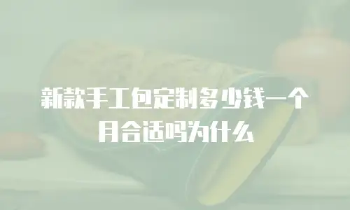 新款手工包定制多少钱一个月合适吗为什么