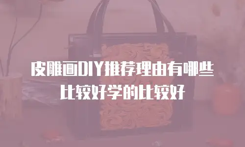 皮雕画DIY推荐理由有哪些比较好学的比较好