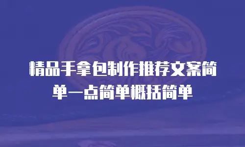 精品手拿包制作推荐文案简单一点简单概括简单