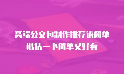 高端公文包制作推荐语简单概括一下简单又好看