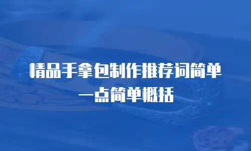 精品手拿包制作推荐词简单一点简单概括