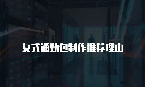 女式通勤包制作推荐理由