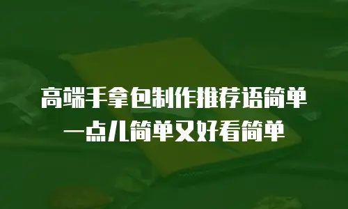 高端手拿包制作推荐语简单一点儿简单又好看简单