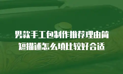 男款手工包制作推荐理由简短描述怎么填比较好合适