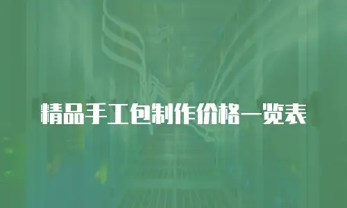 精品手工包制作价格一览表