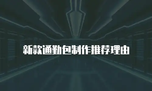 新款通勤包制作推荐理由