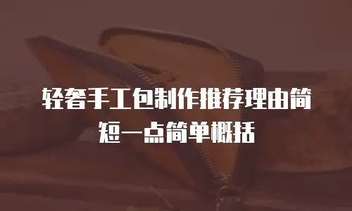 轻奢手工包制作推荐理由简短一点简单概括