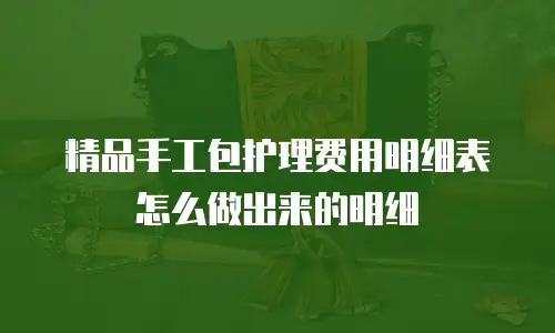 精品手工包护理费用明细表怎么做出来的明细