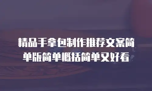 精品手拿包制作推荐文案简单版简单概括简单又好看