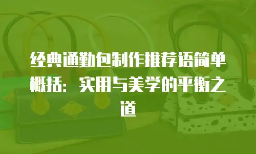 经典通勤包制作推荐语简单概括：实用与美学的平衡之道