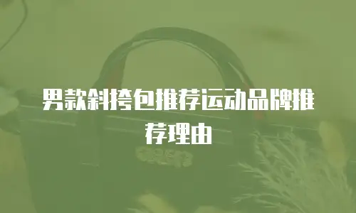 男款斜挎包推荐运动品牌推荐理由