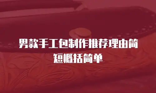 男款手工包制作推荐理由简短概括简单