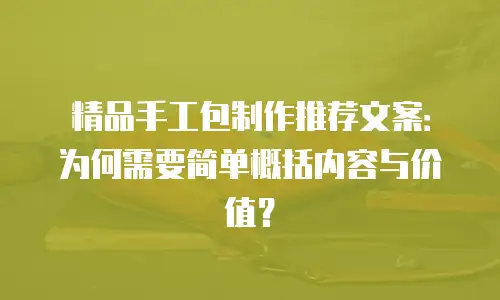 精品手工包制作推荐文案：为何需要简单概括内容与价值？