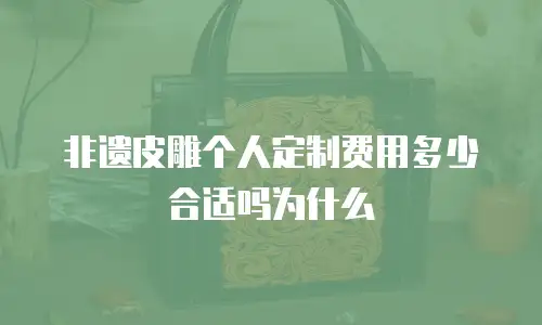 非遗皮雕个人定制费用多少合适吗为什么