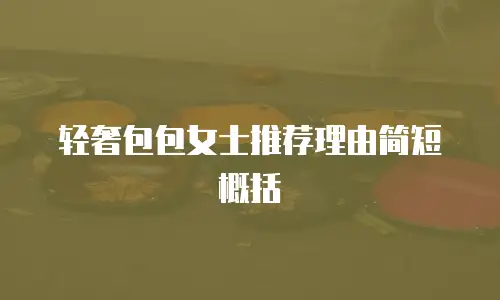轻奢包包女士推荐理由简短概括