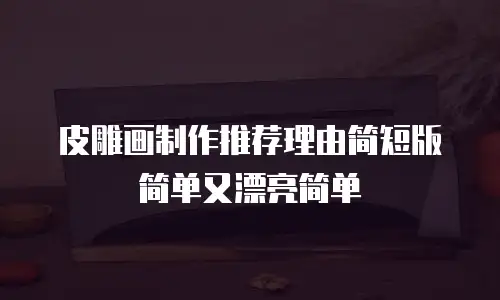 皮雕画制作推荐理由简短版简单又漂亮简单