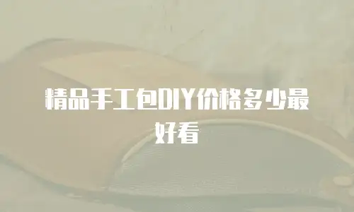 精品手工包DIY价格多少最好看