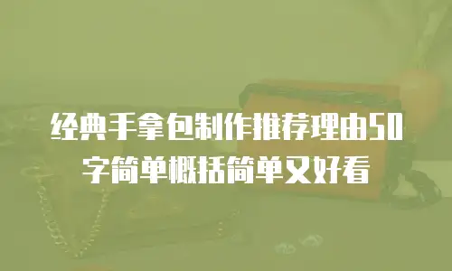 经典手拿包制作推荐理由50字简单概括简单又好看