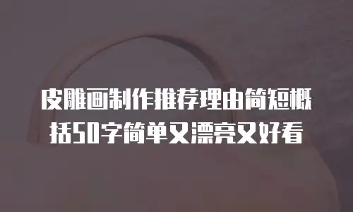 皮雕画制作推荐理由简短概括50字简单又漂亮又好看