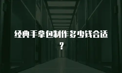 经典手拿包制作多少钱合适？