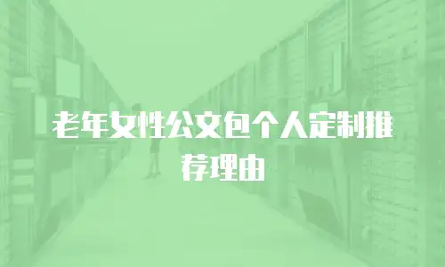 老年女性公文包个人定制推荐理由