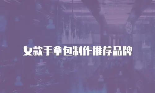 女款手拿包制作推荐品牌