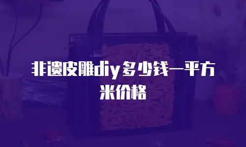 非遗皮雕diy多少钱一平方米价格