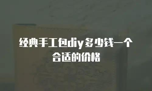 经典手工包diy多少钱一个合适的价格