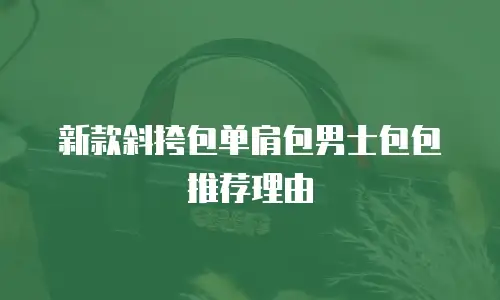 新款斜挎包单肩包男士包包推荐理由