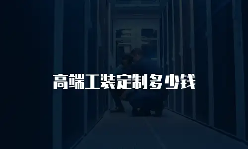 高端工装定制多少钱