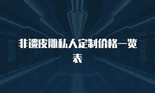 非遗皮雕私人定制价格一览表