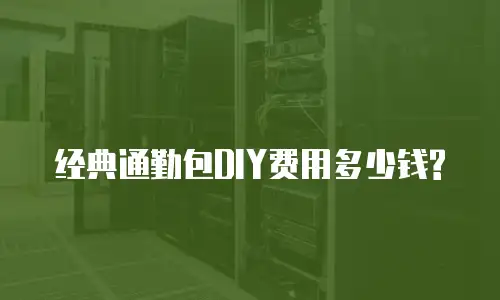 经典通勤包DIY费用多少钱?