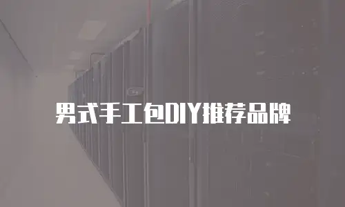 男式手工包DIY推荐品牌