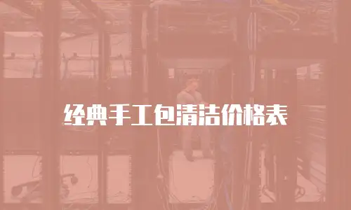 经典手工包清洁价格表