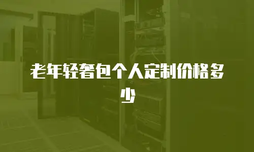 老年轻奢包个人定制价格多少