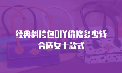 经典斜挎包DIY价格多少钱合适女士款式